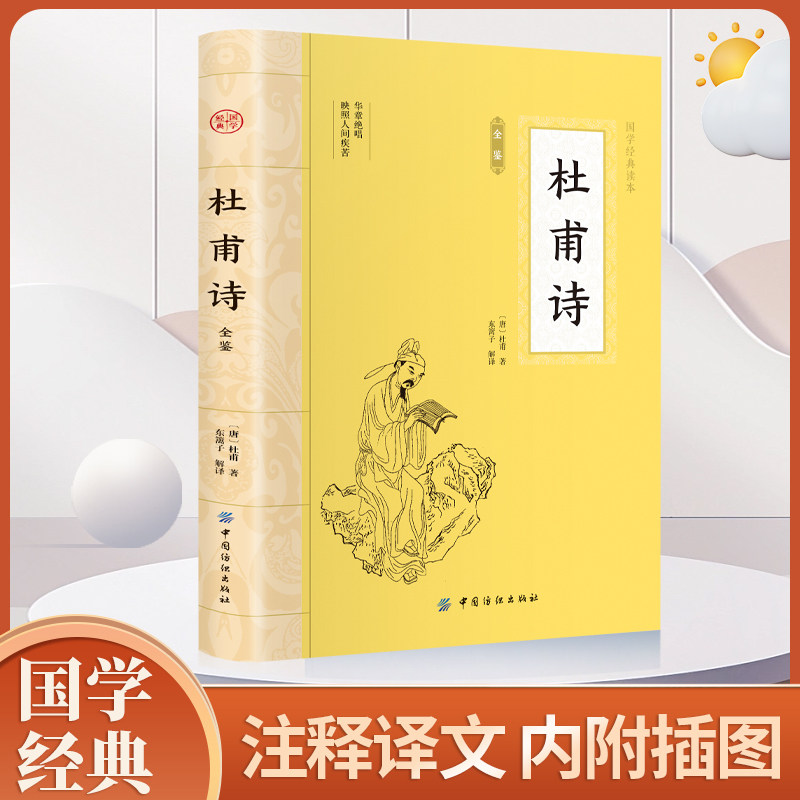 杜甫诗全鉴 华章绝唱映照人间疾苦题解原文注释及译文对生僻难解字加以注音并配上精美插图便于爱好国学的读者安心