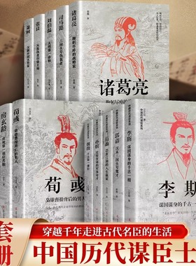 中国古代谋士传系列全套22册 司马懿 三国头号伪装者 萧何 张良 诸葛亮 刘伯温 周瑜王安石房玄龄管仲荀彧孙膑李斯魏徵郭嘉范蠡传