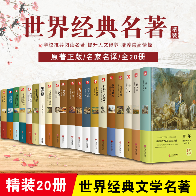 全套20册世界二十大名著正版原著钢铁是怎样炼成的海底两万里巴黎圣母院中国经典文学书籍小学生初中生中学生课外书练