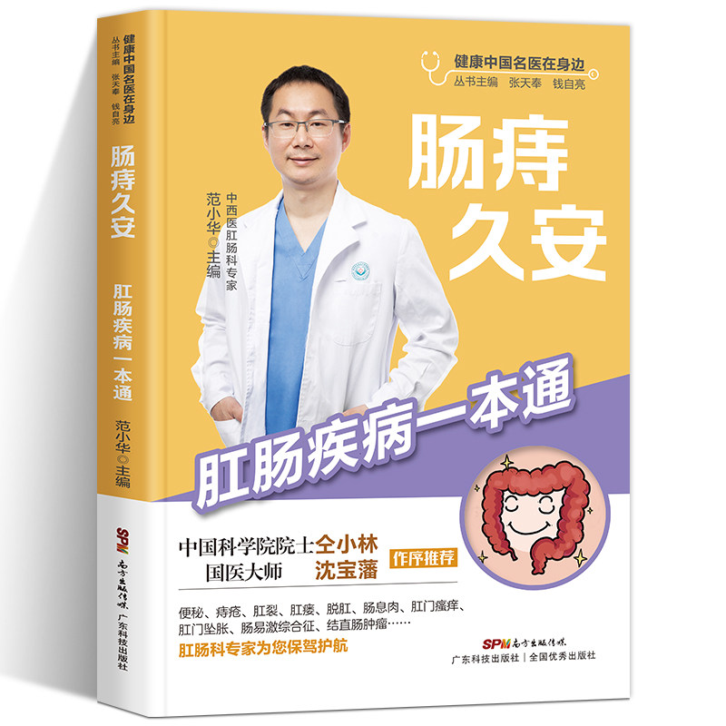 肠痔久安 肛肠疾病一本通 解决痔疮便秘肛裂肛瘘 肛门瘙痒尖锐湿疣溃疡 内痔外痔肛肠疾病疑难重症治疗痔疮书籍畅销图书 健康医学