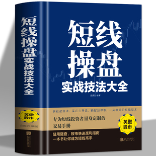 正版包邮 短线操盘实战技法大全 精装版 炒股书籍量能均线K线指标形态趋势炒短线实战操作方法股票交易快速盈利基本知识书籍