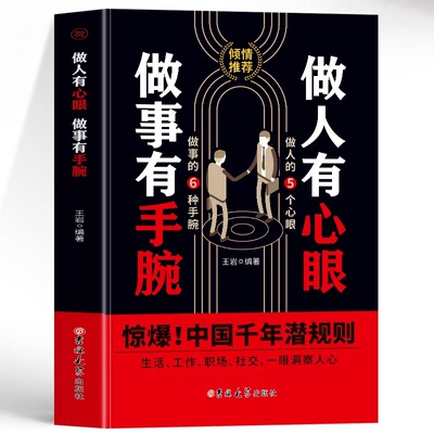 正版做人要有心眼事手腕