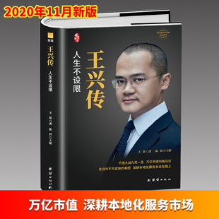 【精装现货】王兴传 人生不设限 美团创始人自传万亿市值本地化服务人生不设限财经人物成功企业家成长史