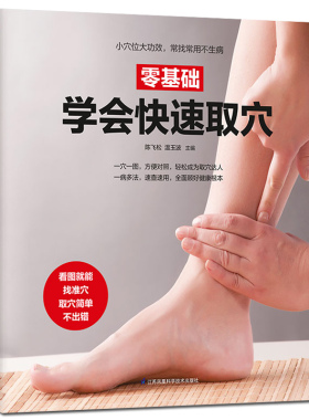 零基础学会快速取穴 人体经络穴位按摩大全书穴位图按摩真人演示取穴位置美容美体艾灸推拿人体书养生手法筋络中医养生书籍大全