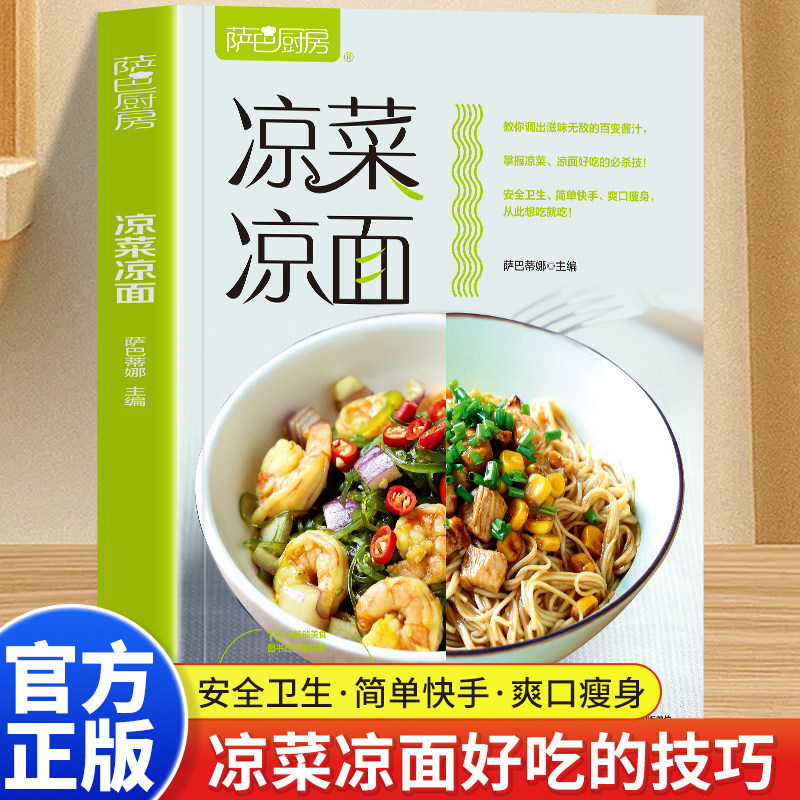 萨巴厨房 凉菜凉面 美味爽口凉菜大全 手擀面蔬菜面做法 凉面拌面 家常菜谱食谱 自制凉拌小吃 中华饮食文化家常菜谱面食谱书籍