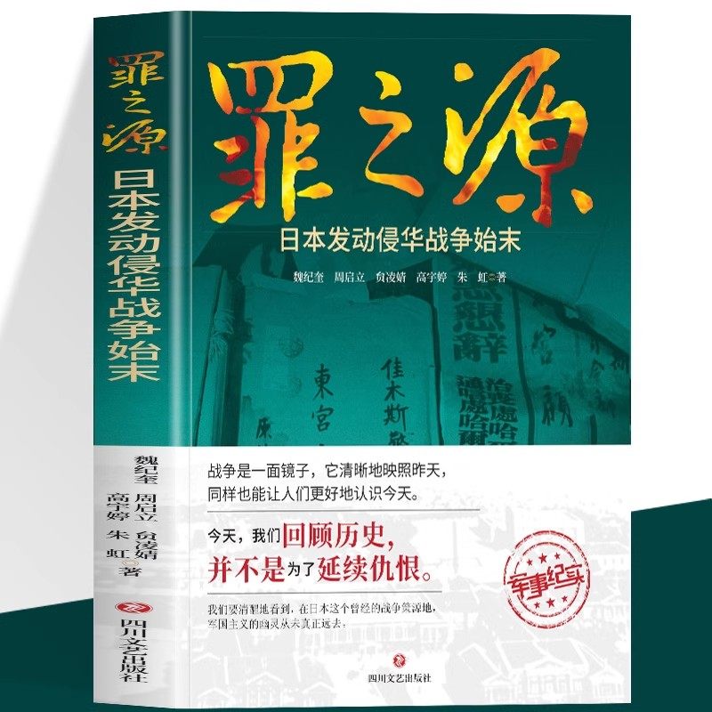 罪之源：日本发动侵华战争始末 中国抗日战争中日大战历史简史 侵华战争八路军抗日英雄故事中国近现代历史故事通史书籍