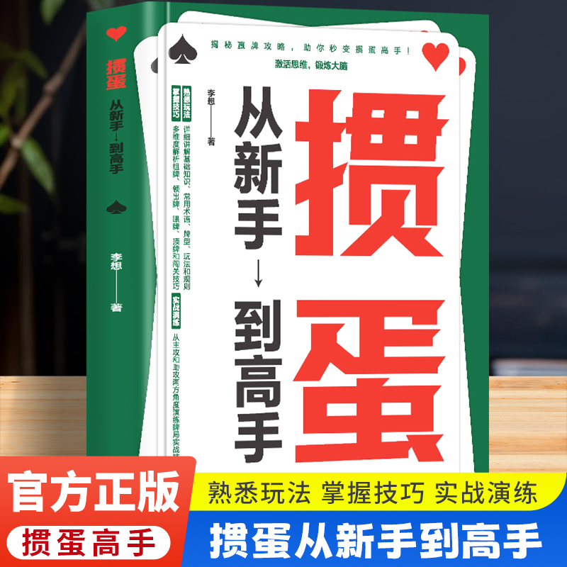 全新正版掼蛋:从手到高