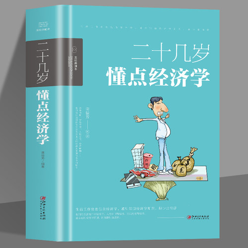 35元任选5本  二十几岁要懂点经济学 彩色漫画插图版 金融经济投资理财类书籍 学习经济学原理才有机会实现财富自由之路