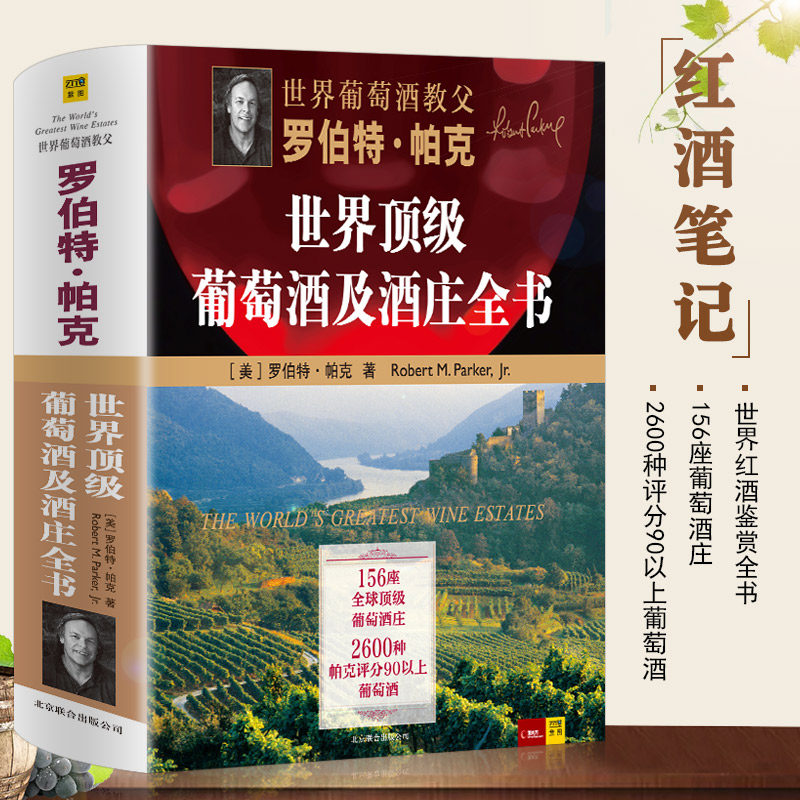 3【现货速发】葡萄酒教父罗伯特帕克世界顶级葡萄酒及酒庄全书葡萄酒全书红酒葡酒书籍鉴赏知识大全收藏鉴赏宝典介绍葡萄酒百科大全