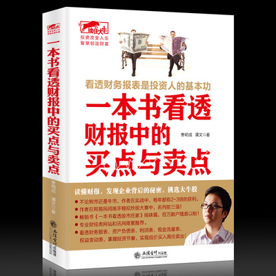 正版包邮一本书看透财报中的买点与卖点 擒住大牛 曹明成谭文炒股书/手把手教你读财报穿透财报发现企业的秘密财报背后的投资机会