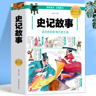 白话史记初中生中国历史故事集儿童文学上下五千年青少年读史记历史科普百科书籍 原著全彩图解写给孩子 史记故事小学生版 正版