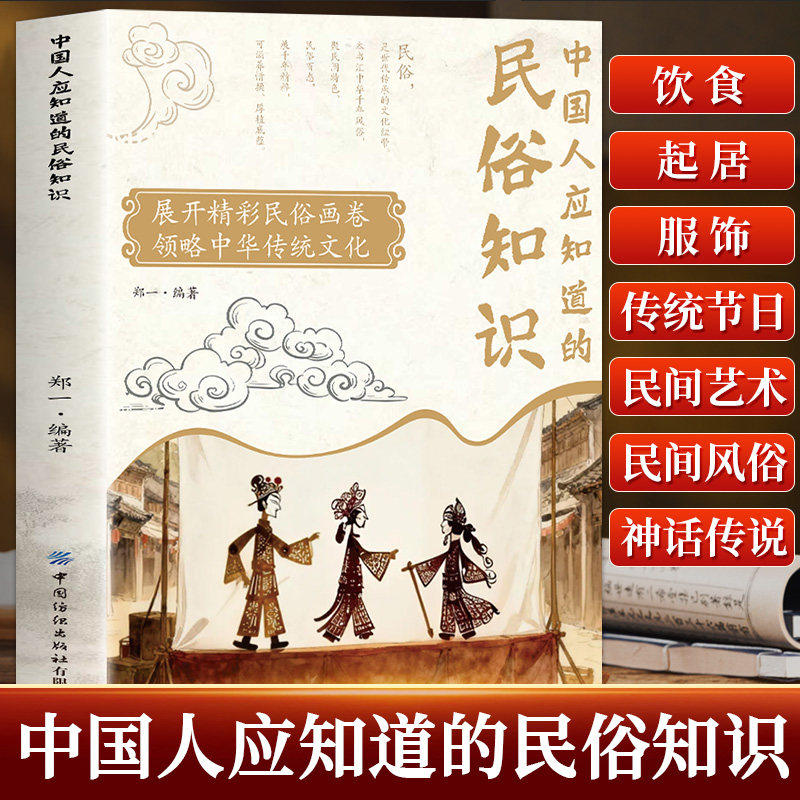 中国人应知道的民俗知识 浓缩中华数千年风俗精粹 从交际礼仪到人生习俗 从建筑居住到节日禁忌 海量民俗常识 提升文化底蕴