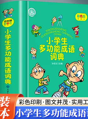 小学生多功能成语词典彩色版 全新正版 语文成语多功能词典 收词适量功能完备 绿色印刷 图文并茂 辞书更专业小学生必备工具书