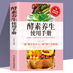 时尚 健康排毒养颜抗衰 防病养生书籍 正版 酵素保健 酵素养生使用手册 科学饮食营养保健防病自疗健康书籍 酵素防病书籍 书籍