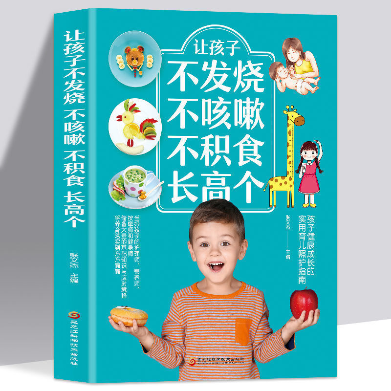 35任选5本正版现货 让孩子不发烧不咳嗽不积食长高个儿童疾病预防书籍感冒咳嗽书养生 对症调理孩子常见病的书 儿童养生保健书怎么样,好用不?