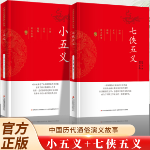 中国历代通俗演义故事 七侠五义 古典文学名著帝王家臣忠烈侠义百部藏书明清小说故事初中生高中课外阅读世界名著 小五义 全2册