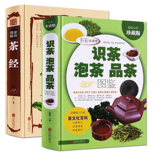 正版包邮 精装全2册 识茶泡茶品茶图鉴 国学典藏全彩图解茶经16开精装超值全彩珍藏版 中国茶文化书籍 茶叶种类 茶艺茶品书籍