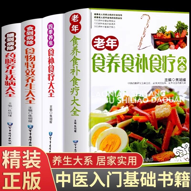 全4册食养食补食疗大全书+食到病除+四季养生+药膳正版中医家庭保健书籍老年人健康饮食养生营养学食谱一日三餐书简单菜谱百病食疗