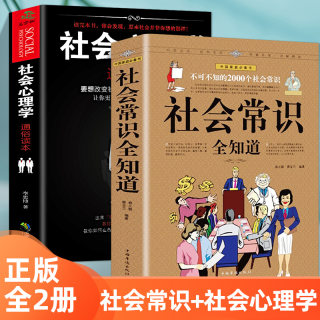 2册 社会常识全知道+社会心理学 口才知识社交书籍职场为人处事提高情商书籍社会心理学入门基础行为动作心里学人际交往技巧书籍