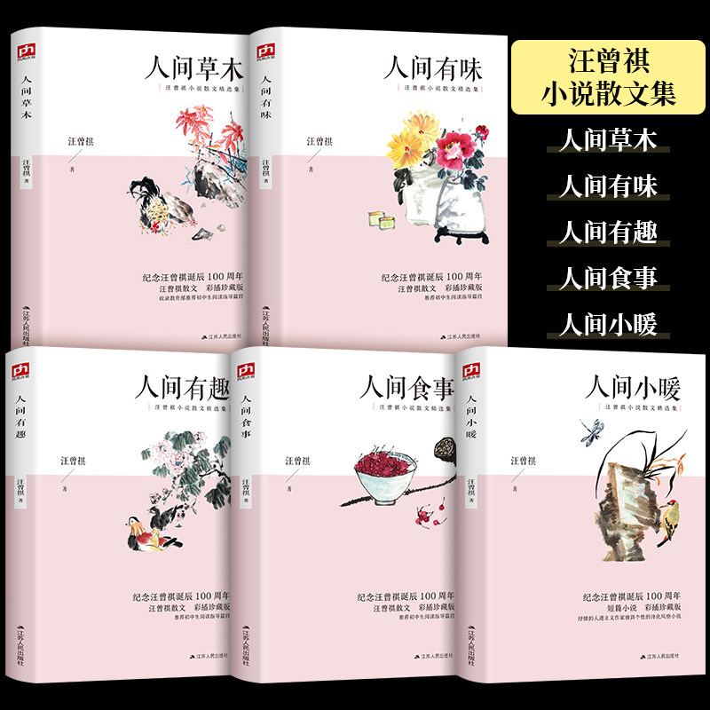 全5册 人间草木汪曾祺+人间小暖+人间有趣+人间食事+人间有味文学散文代表作收录汪曾祺书画作品心灵励志美学散文人生哲学书籍畅销使用感如何?