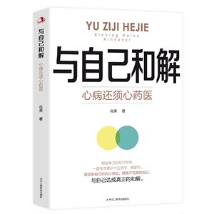 与自己和解心病还须心药医让我们拂去心灵上的浮尘告别内心的焦虑高敏感人群生存指南减压拒绝精神内耗心理疏导缓解焦虑的书籍