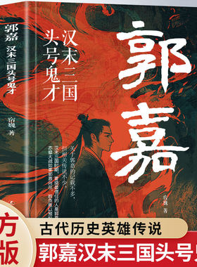 正版  郭嘉 汉末三国头号鬼才 初高中学生读物中国古典文学历史小说畅销书籍指导手册原版  无障碍阅读古典文学历史书籍畅销正版书