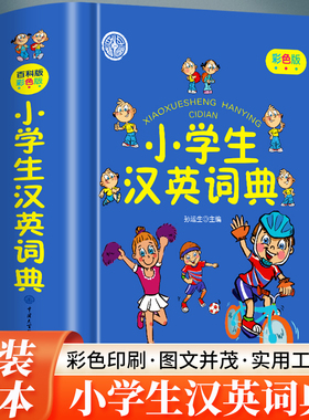 彩色版小学生汉英词典 全新正版 辞书更专业小学生必备工具书语英字词典收词适量功能完备绿色印刷 图文并茂 彩图更有趣学习工具书
