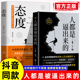 【抖音同款】2册人都是逼出来的+态度 突破困境坚定前行提升自我能力潜能职场成功励志书籍 态度决定一切 积极态度养成