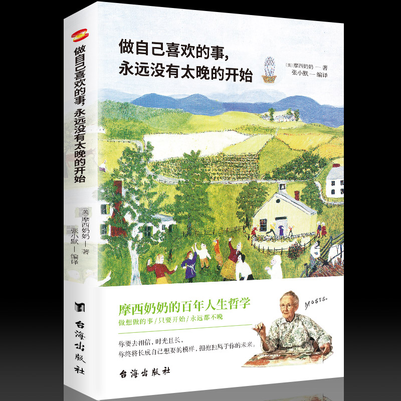 谢娜推荐 正版书籍 做自己喜欢的事永远没有太晚的开始摩西奶奶著人生永远没有太晚的开始姊妹篇哲学心灵治愈作品青春文学励志书籍