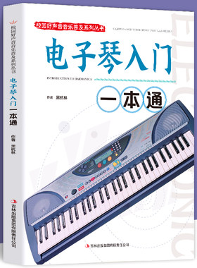 35任选5本 正版 电子琴入门一本通自学教学书籍从零起步学入门简谱电子琴教材 电子琴专用指导用书一本通 正版书籍