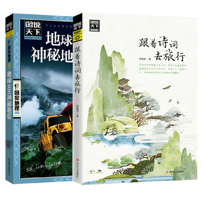 正版跟着诗词旅行地球100神秘