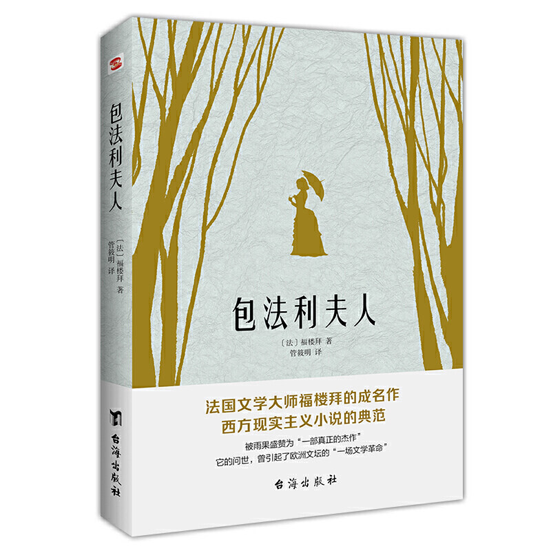 35任选5本正版 包法利夫人 法国文学大师福楼拜的成名作 一本写尽人性矛盾的百科全书 左拉眼中的典范小说 现实主义文学创作的标杆