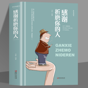 35元任选5本  感谢折磨你的人 人世本领恶补系列书 换一种眼光去看世界 所有的折磨其实都是促进你成长 热门推广励志书