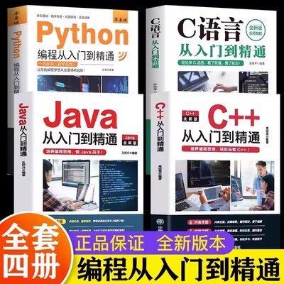 新版C语言程序设计+Python编程入门零基础自学从入门到精通+Java从入门到精通+C++从入门到精通 电脑核心C编程代码爬虫视频课程