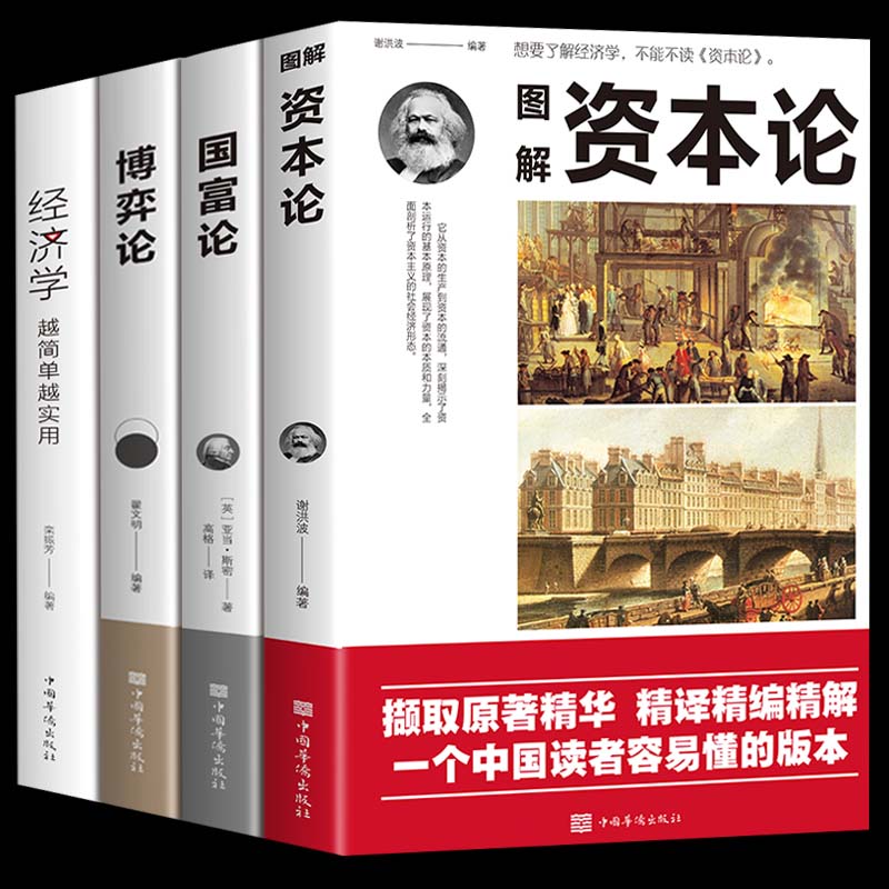 全4册资本论经济学原理国富轮博弈论与生活伟大的博弈微观经济学书籍基础投资理财道德情操论哲学知识