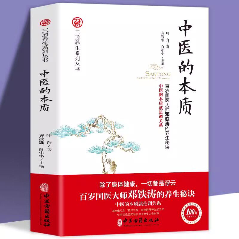 中医的本质 三通养生系列丛书 中医的本质是调关系中医的养生治病原理中医的基础理论百岁国医大师邓铁涛的养生秘诀三通法健康方法属于什么档次？