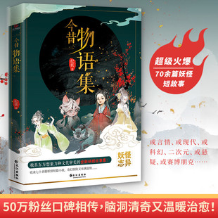 今昔物语集 妖怪故事集收录数十篇诡异离奇又清新治愈的短篇小说全新妖怪故事集纪妖创始人鸭叔 国内妖怪文化知名平台纪妖首本力作