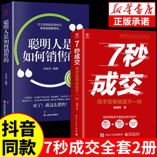 抖音同款】7秒成交和聪明人是如何销售的正版全套2册 高手签单就是不一样 销售教你30天成为销冠三十天冠军深度成交七秒7步成交法