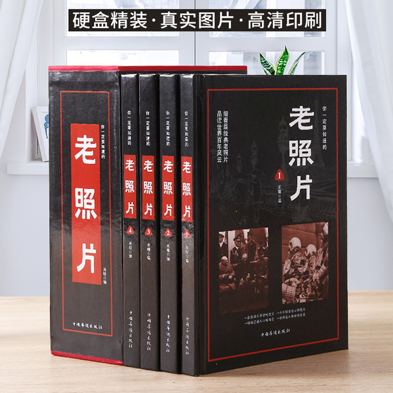 正版现货 精装全4册 你一定要知道的老照片 精装插图版 让照片自己来