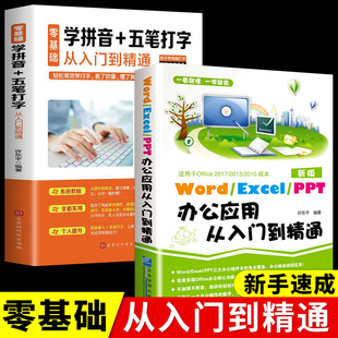 电脑基础****教程书零基础 2册 办公****入门到精通 学拼音十五笔打字 书籍新手速成神器教材完全自学手册书excel一本通高效应用