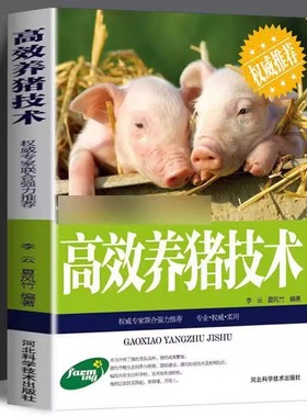 【正版现货】高效养猪技术 母猪养殖技术 母猪的产后护理 猪病防治诊治大全书  猪养殖喂养技术大全书籍 高效饲养管理
