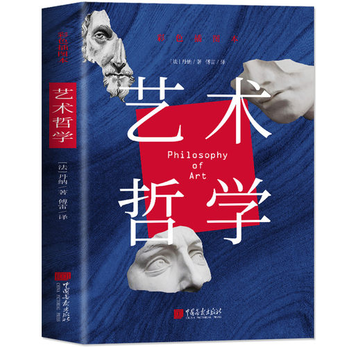 正版艺术哲学丹纳著傅雷译世界