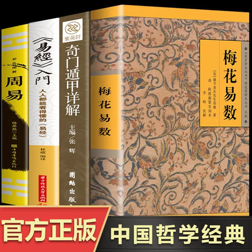 【正版全4册】梅花易数+易经入门+周易+奇门遁甲详解周易全书文白对照易经全集原文译文注释 图解风水学杂说奥秘智慧 国学经典哲学
