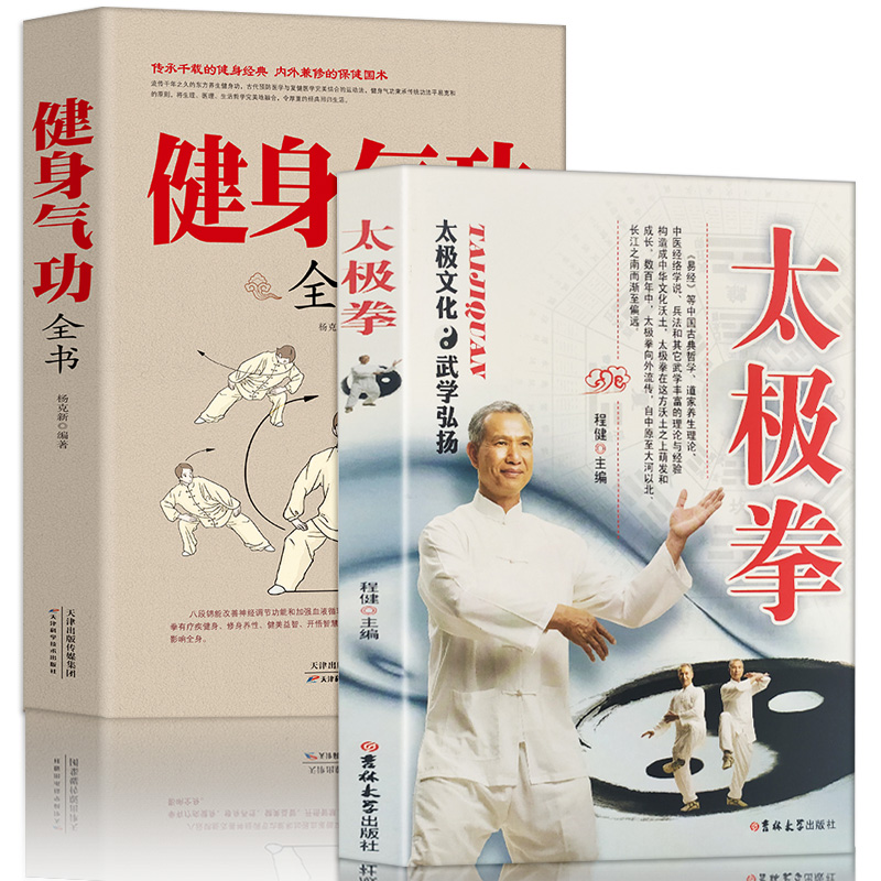 全2册正宗太极拳+健身气功全书零基础学中国武术太极拳实用书籍传统健身功法易筋经洗髓经五禽戏八段锦六字诀道家秘功真气气功学