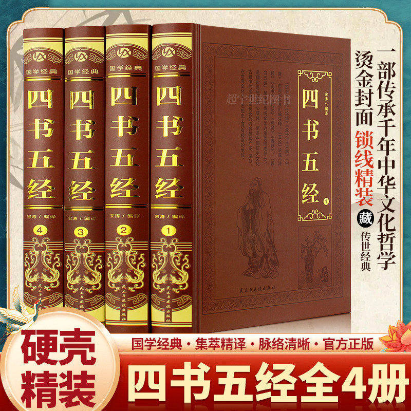 四书五经全4册 纸箱包装四书五经原版无删减国学经典全套原著正版全解全集大学中庸论语孟子诗经尚书左传春秋礼记周易译注