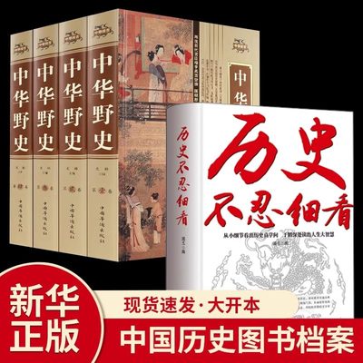 全5册历史不忍细看+中华野史精装版中华上下五千年通史正史不敢写的中国历史故事书籍大全集白话文从盘古开天辟地到末代皇帝溥仪