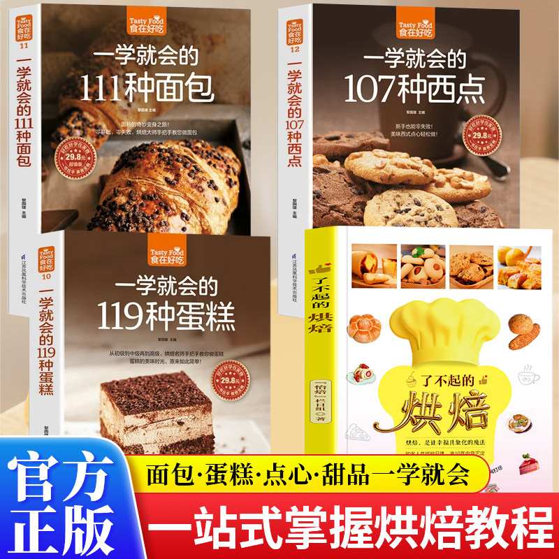 【正版】4本从零开始学烘焙书籍大全一学就会的119种蛋糕+西点+面包 饼干甜点 妙手新手基础从零开始学烘焙书籍生活菜谱书籍