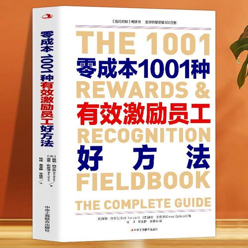 零成本1001种有效激励员工好方法