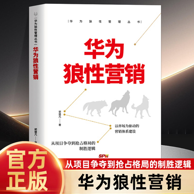 华为狼性营销企业管理文