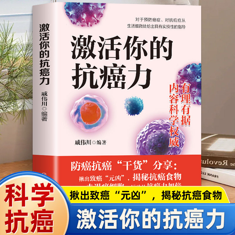 激活你的抗癌力 戚伟川 科学防癌抗癌干货分享 药食营养运动锻炼从生活细微处给出具有实操性指导好心态击退癌细胞运动抗癌力加倍